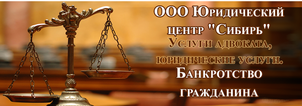 Услуги юриста в Новосибирске