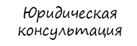 Компания «Правовой стандарт»