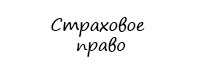 Страховой юрист