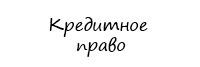 Кредитный юрист
