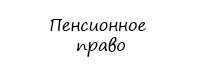 Пенсионный адвокат