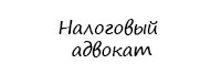Налоговый юрист