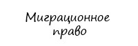 Миграционный адвокат