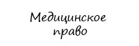 Медицинский адвокат
