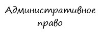 Административный юрист