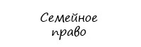 Семейный юрист