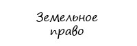 Земельный юрист